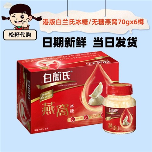 港版白兰氏即食燕窝 孕妇养颜滋补品 冰糖无糖燕窝70g 燕窝礼盒6