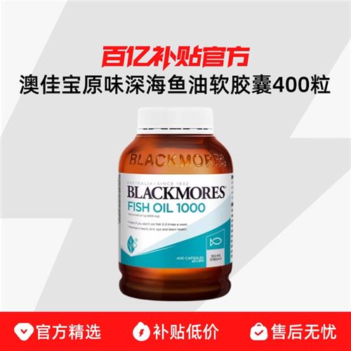 BLACKMORES深海鱼油软胶囊400粒澳洲制心血管保健补品男女通用