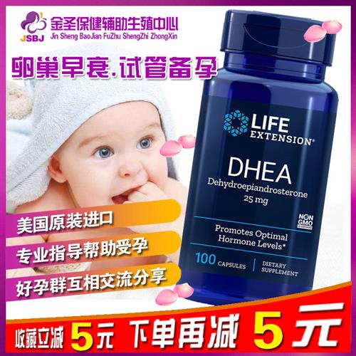 美国Life Extension DHEA脱氢表雄酮青春素卵巢保养试管备孕25mg