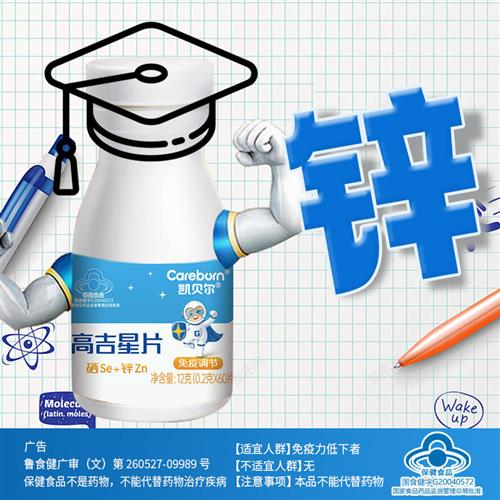 锌儿童补锌凯贝尔高吉星片蛋白锌硒宝片儿童锌片宝宝辛锌硒片