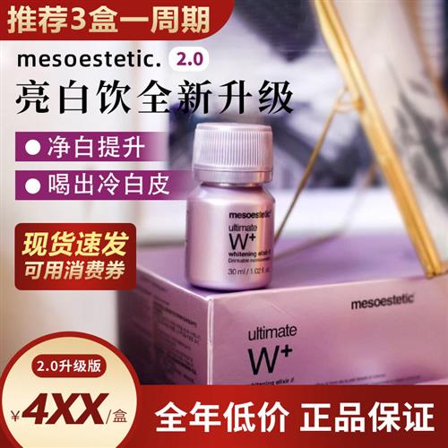 美斯蒂克亮白饮2代西班牙美白口服液MESOESTETIC全身美白内服