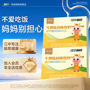 江中官方旗舰店正品 牛脾肽小儿山楂鸡内金脾胃挑积食欲差健脾开胃