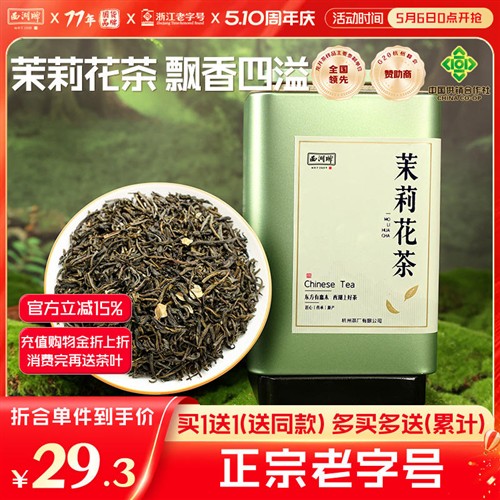 西湖牌茶叶绿茶横县茉莉花茶浓香型特级茉莉罐装花茶花草茶