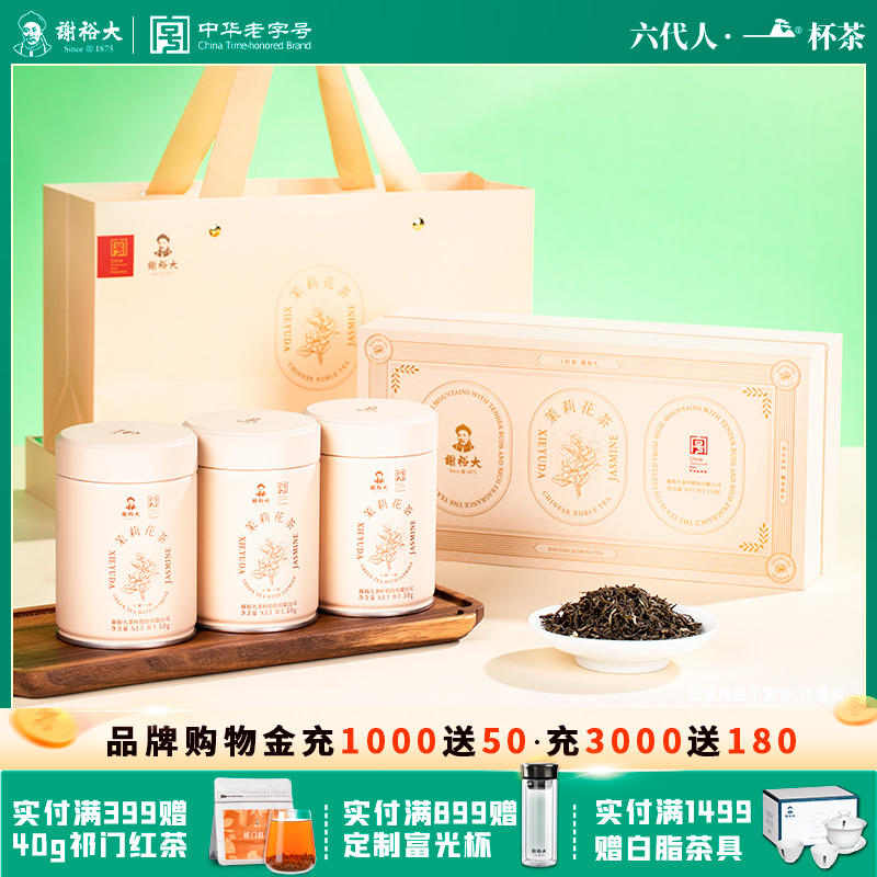 谢裕大特级茉莉花茶150g茶叶礼盒装浓香花草茶茶叶送礼推荐