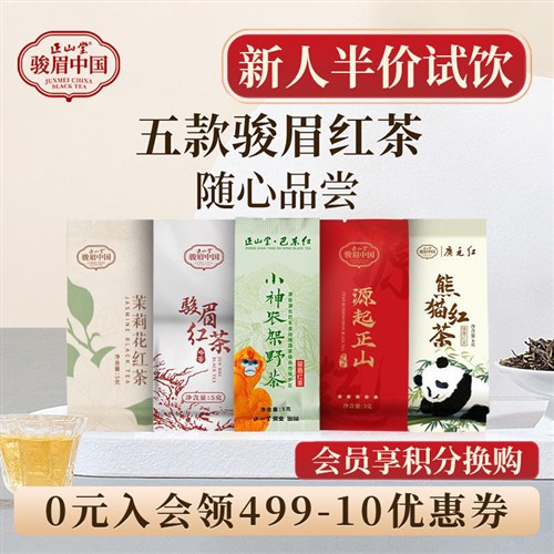 正山堂骏眉中国茉莉花野茶源起正山5款特级红茶试饮集茶叶试喝22g