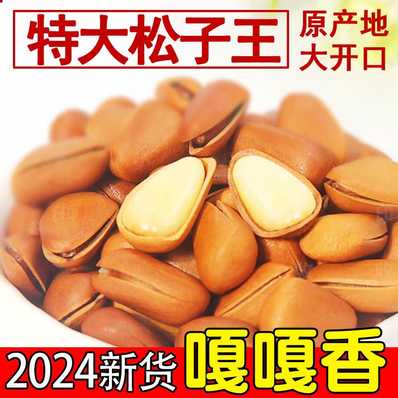 2024新货东北开 口红松子散装非特级特大颗粒小包装原味野生坚果
