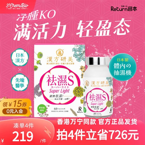 Return日本进口汉方研美去湿S去湿纤体胶囊60粒调理脾胃去湿气