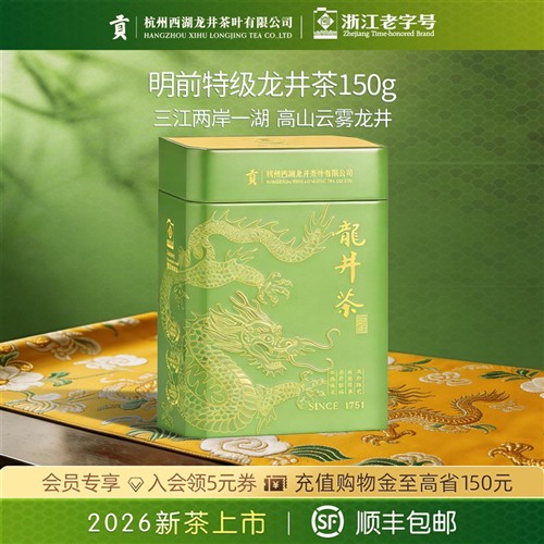 2026新茶上市贡牌官方正宗明前特级龙井茶叶150g罐装春绿茶自己喝
