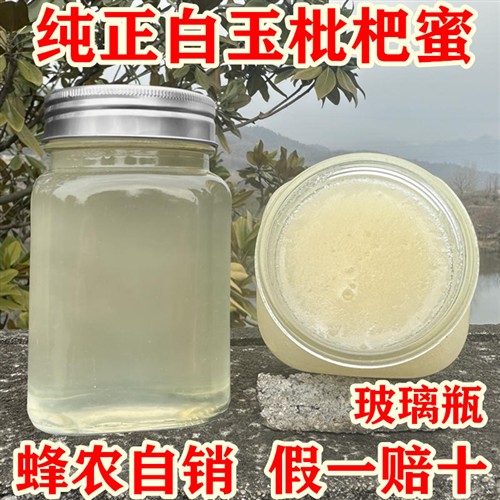 枇杷蜜纯正天然农家自产中蜂琵琶蜜结晶野生东山白玉冬蜜土蜂蜜新