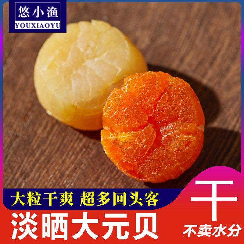 淡干大元贝湛江特产瑶柱干贝经营店250g佛跳墙煲汤材料海鲜干货
