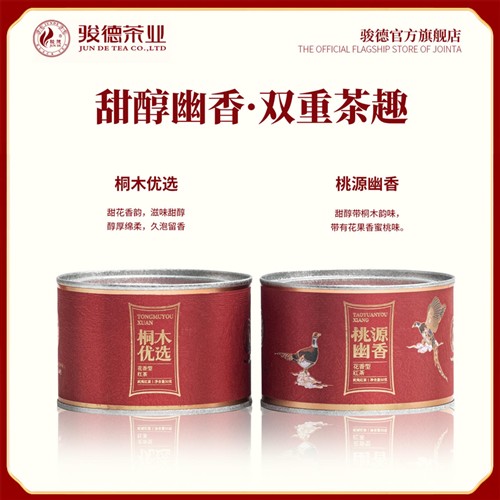 骏德 桐木优选 桐木幽香正山小种红茶正宗桐木关红茶茶叶送礼罐装