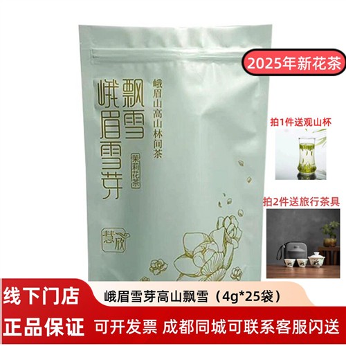 2025年新茶峨眉雪芽  飘雪慧欣100g茉莉花茶四川花毛峰茶叶自饮装