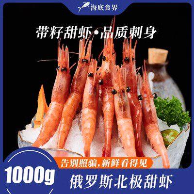 俄罗斯冰山冰甜虾刺身生吃即食日料带籽甜虾生虾1kg顺丰包邮到家