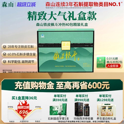 【尊贵礼盒】森山铁皮枫斗冲剂40包礼盒装石斛滋补保健礼物
