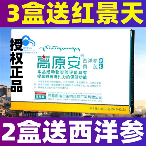 高原安胶囊高原反应西藏自驾旅游店有奥默携氧片红景天胶囊口服液