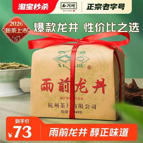 【特价优惠】2026新茶上市西湖牌雨前浓香龙井茶250g绿茶茶叶春茶