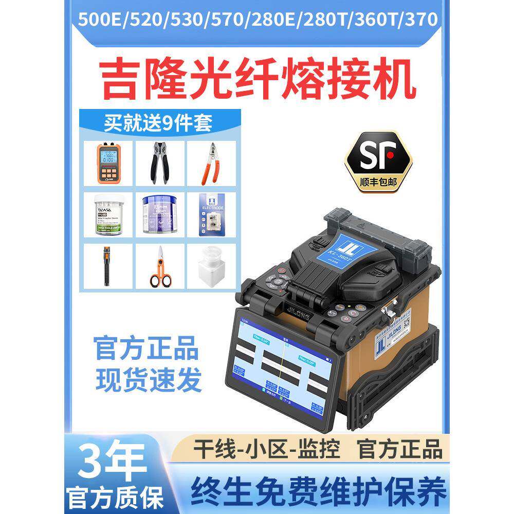 南京吉隆光纤熔接机Kl500E/280E/520/530/360T全自动光纤熔接机