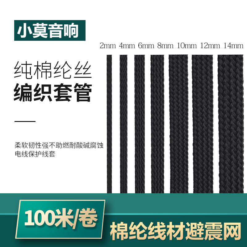 发烧音响电源线 信号线 屏蔽网 避震网锦纶丝编织网套管2-14mm