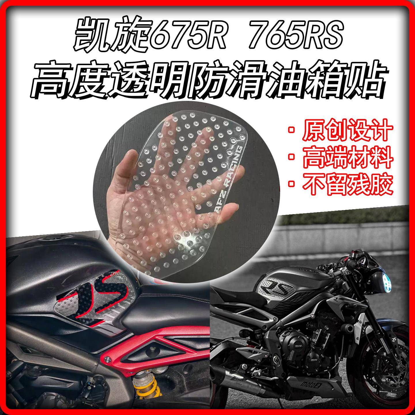 适用凯旋675R 765RS改装透明油箱贴止滑贴鱼骨贴加厚橡胶隔热配件