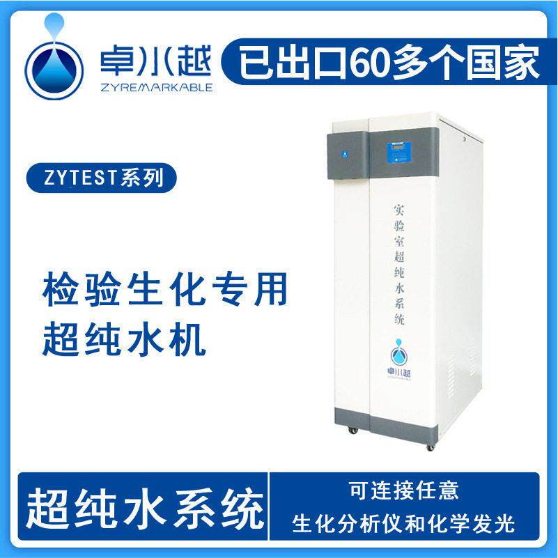 超纯水机ZYTEST-I-100L，医院检验科超纯水机，医院水处理设备