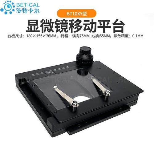 XY轴显微镜移动平台倍特嘉移动载物台BT10XY型