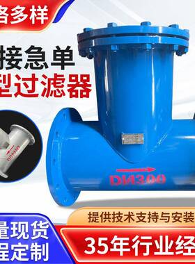 厂家供应T型过滤器水流过滤器正反折流式T型法兰过滤器定制