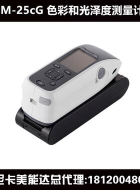 便携式分光测色计CM25cG色彩光泽度测量计汽车色差仪