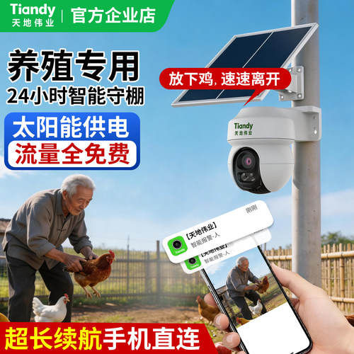 天地伟业太阳能摄像头室外4G无线监控90天续航低功耗智能休眠防水