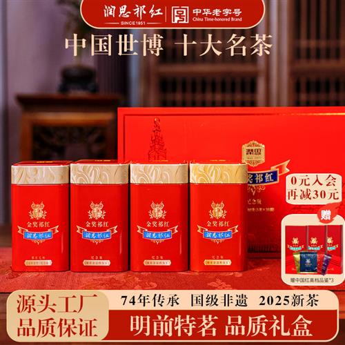 润思国润祁门红茶官方特级祁红金奖礼盒谢师中秋送礼