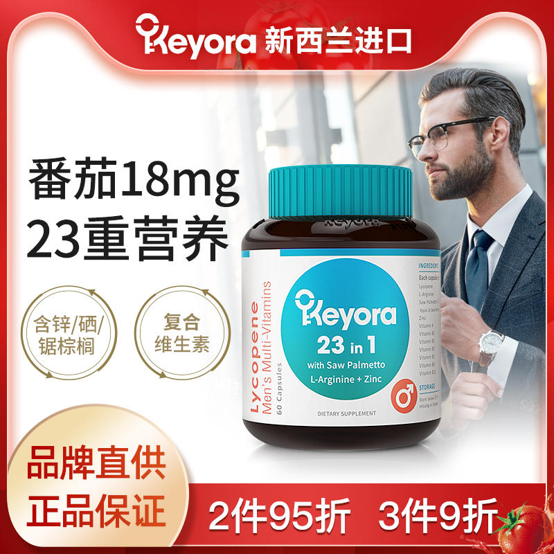 新西兰Keyora进口番茄红素软胶囊锌硒精氨酸维生素男士前列锯棕榈