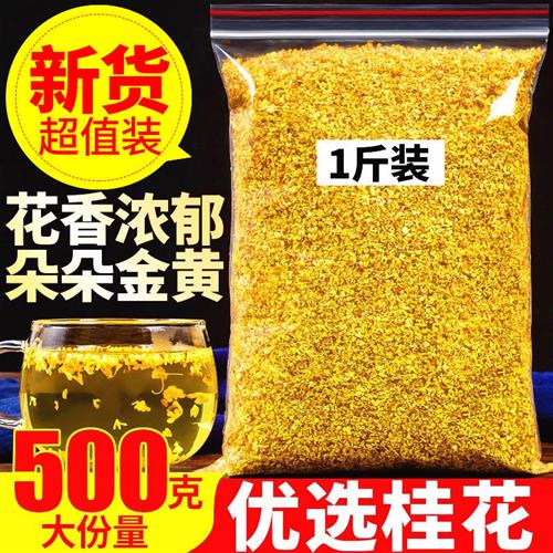 桂花茶 500g 广西桂林浓香金桂花干 特级食用新鲜干桂花 花草茶叶