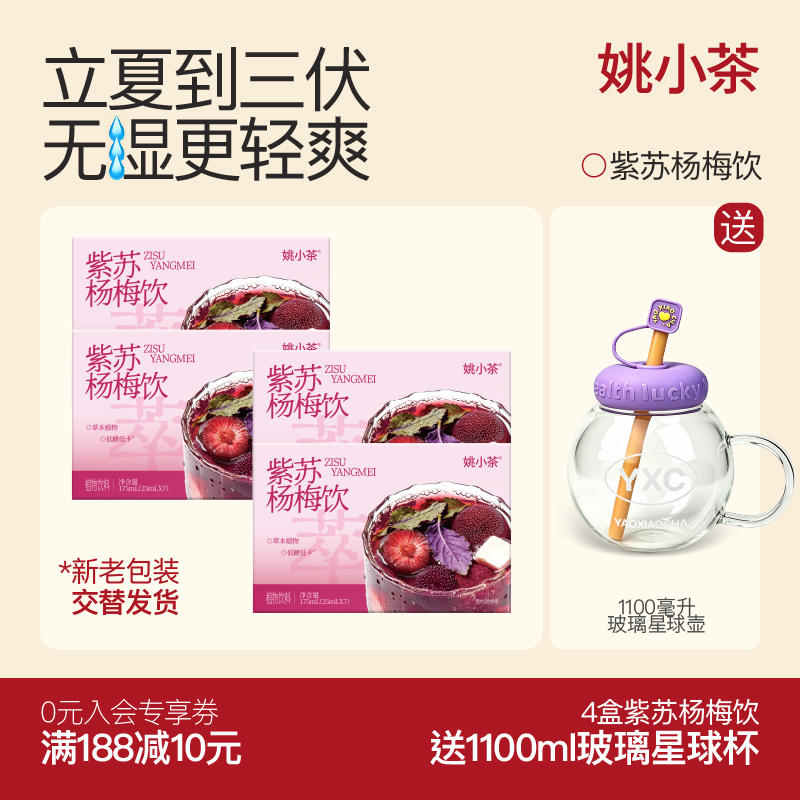 姚小茶紫苏杨梅饮冷泡免煮养生水植物饮料红豆薏米