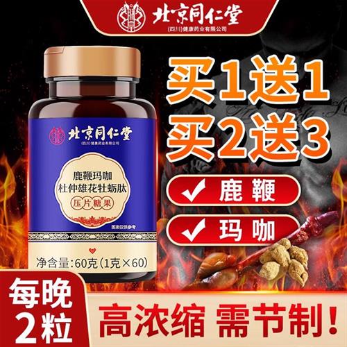 北京同仁堂牡蛎片人参鹿血鹿鞭片滋补玛咖牡蛎肽男士黄精玛卡FF1