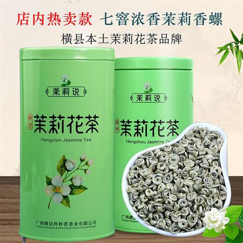横县茉莉花茶特级新茶2025茉莉香螺浓香型耐泡散装250G茉莉说