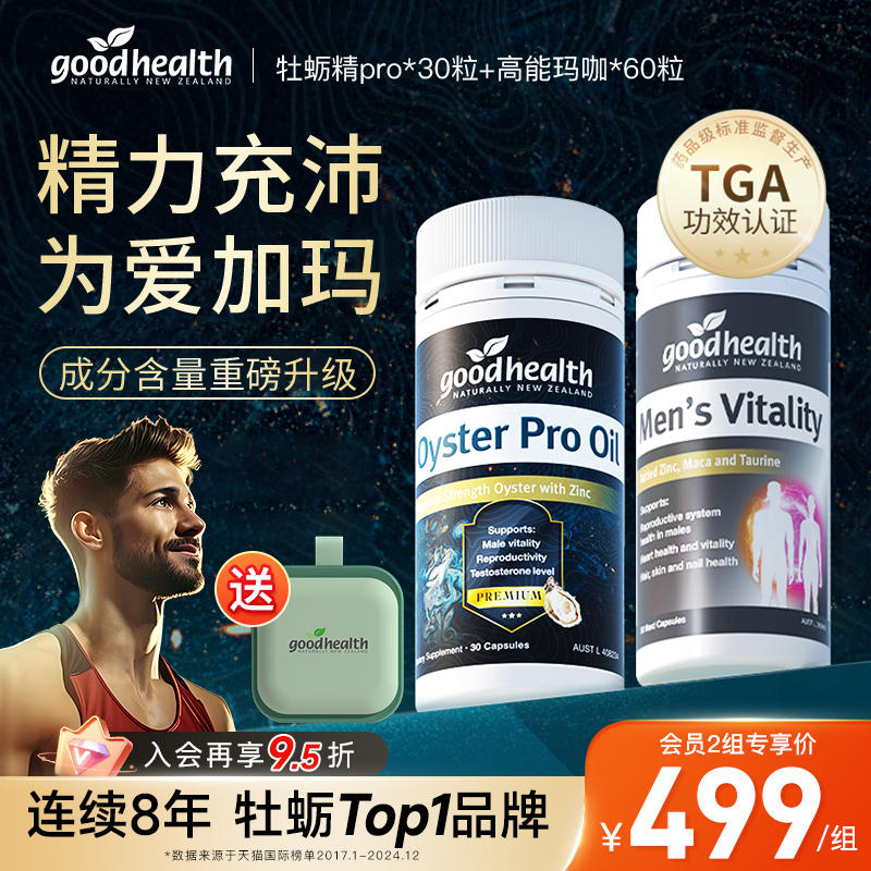 goodhealth新西兰牡蛎油Pro高能玛咖精华补锌肾促睾男士玛卡活力
