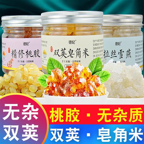 老树桃胶拉丝雪燕皂角米组合旗舰店正品云南天然双荚雪莲子无杂质