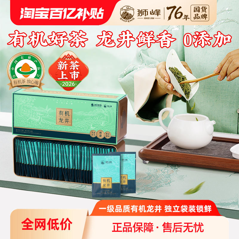 2026新茶上市狮峰牌有机龙井明前一级春绿茶叶自己喝独立袋装80g