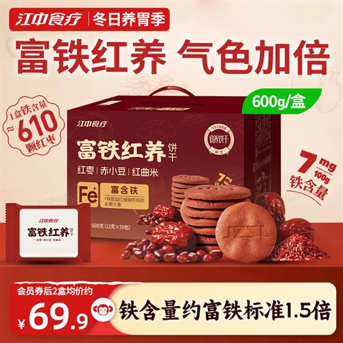 江中食疗富铁红养饼干600g零食红枣赤小豆红曲米滋补养气色送女性