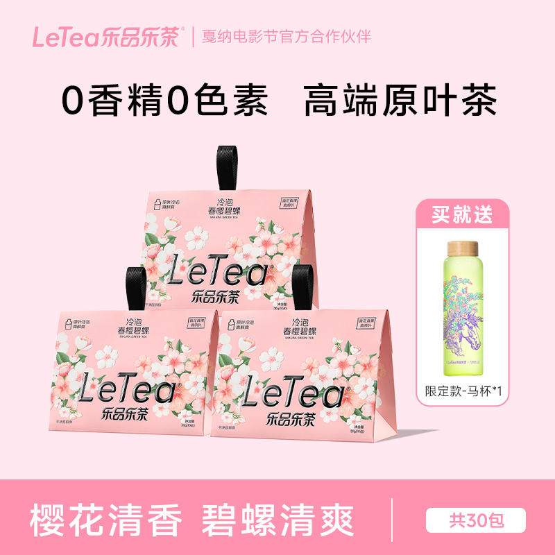 LeTea乐品乐茶冷泡茶叶樱花碧螺春花果茶包袋泡茶饮料女生喝10包