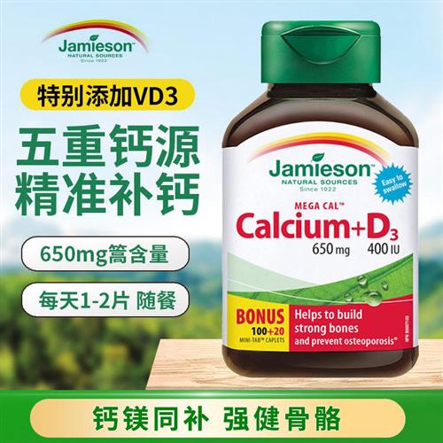 加拿大Jamieson健美生碳酸钙d3钙片120粒成人孕妇中年老补五重钙