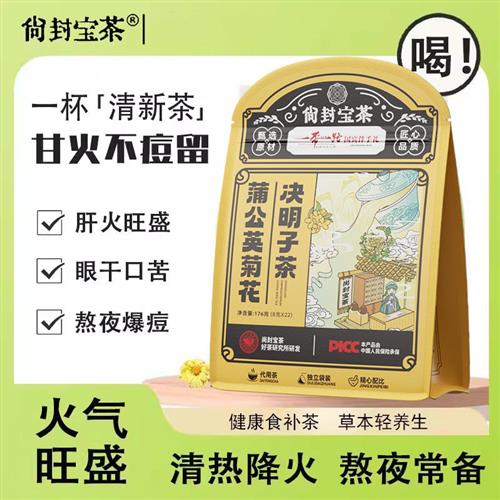 尚封宝茶蒲公英菊花枸杞决明子茶清热降火明目熬夜茶养生茶