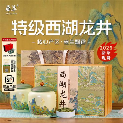 华萃西湖龙井明前特级2026新绿茶叶礼盒装高档送礼长辈