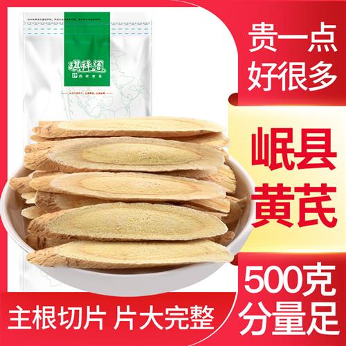 甘肃柳叶片黄芪500克 正宗北芪片泡茶使用 非特级非野生黄芪