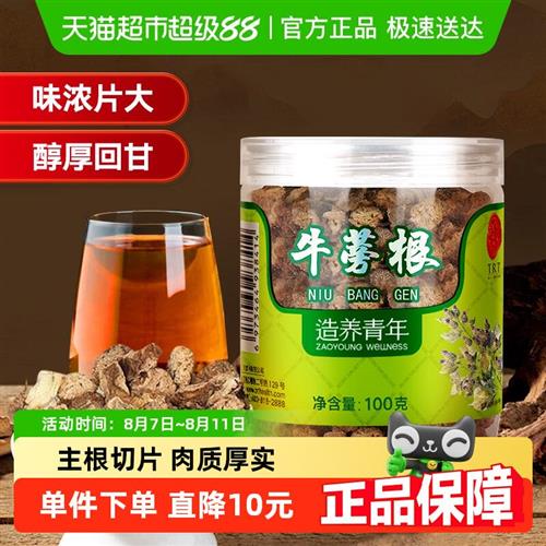 同仁堂品牌 北京同仁堂牛蒡根片茶特黄金牛膀旁干级正品养生茶