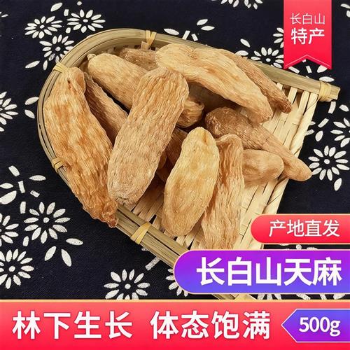 天麻500g中药材正宗野外特级东北长白山新鲜干货泡酒生天麻片正品