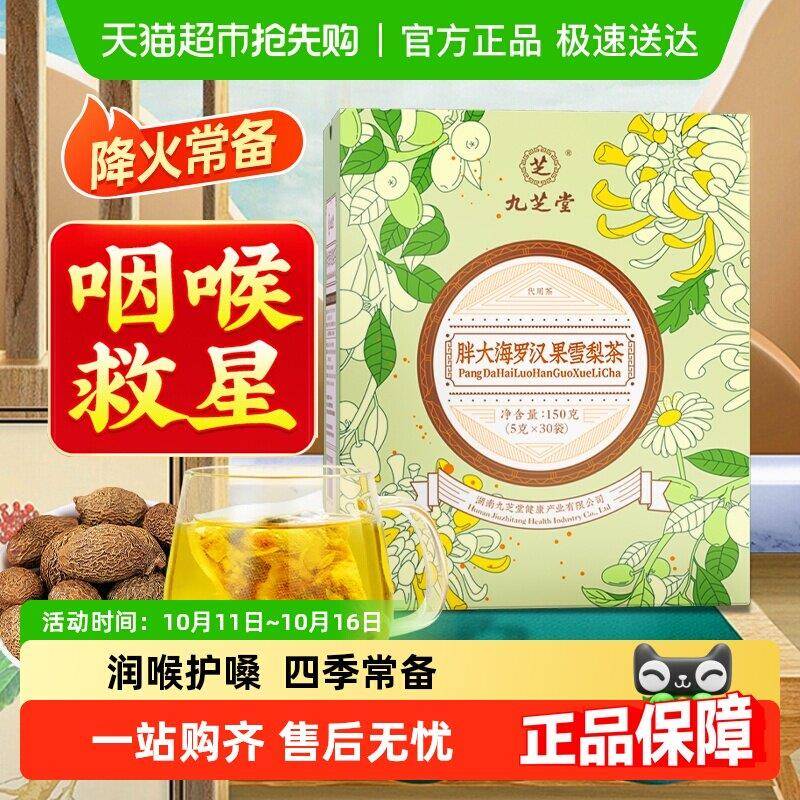 九芝堂胖大海罗汉果雪梨菊花保护嗓子润喉茶教师节礼物礼盒送老师