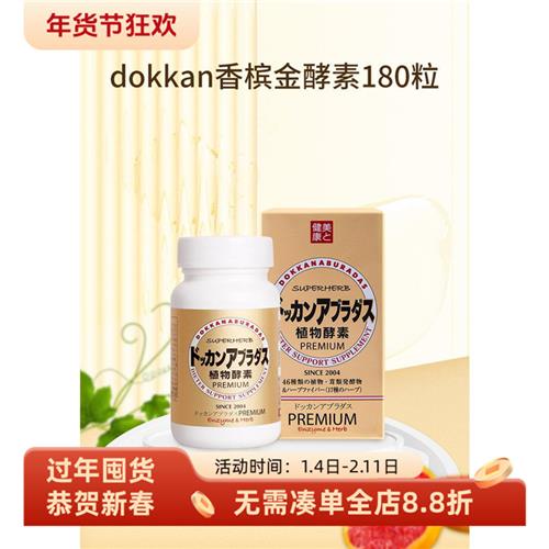 日本dokkan酵素抖康植物酵素果蔬孝素金装香槟金180粒