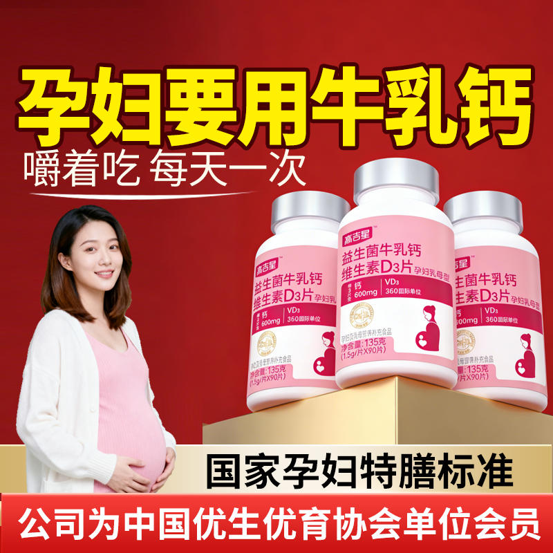 高吉星孕妇钙片牛乳钙维生素D3片孕期钙柠檬酸钙片哺乳期妈妈怀孕