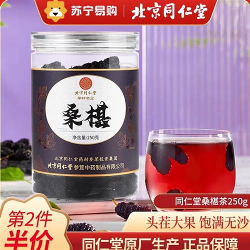 同仁堂黑桑葚干四川产 特级免洗即食桑椹54官方正品