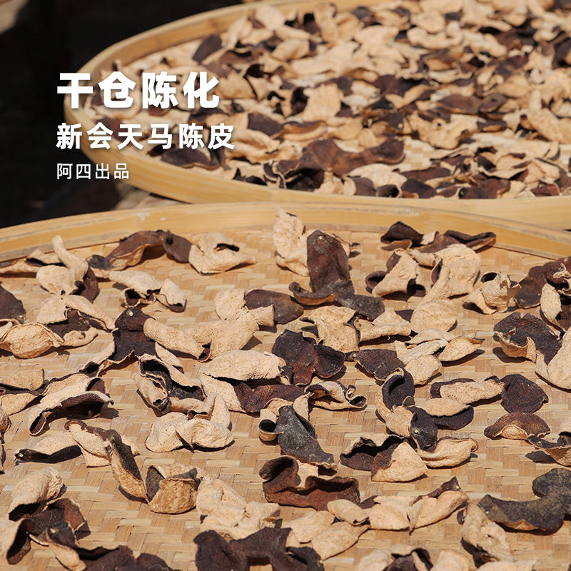阿四出品新会天马陈皮 9年自然干仓陈化 江门特产泡茶水65克